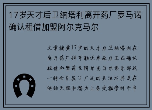 17岁天才后卫纳塔利离开药厂罗马诺确认租借加盟阿尔克马尔