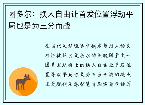 图多尔：换人自由让首发位置浮动平局也是为三分而战