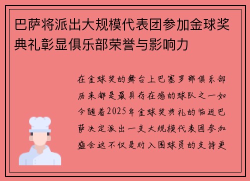 巴萨将派出大规模代表团参加金球奖典礼彰显俱乐部荣誉与影响力