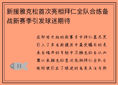 新援雅克松首次亮相拜仁全队合练备战新赛季引发球迷期待