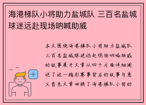 海港梯队小将助力盐城队 三百名盐城球迷远赴现场呐喊助威