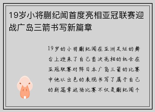 19岁小将蒯纪闻首度亮相亚冠联赛迎战广岛三箭书写新篇章