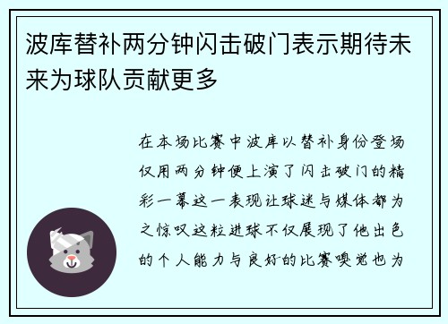 波库替补两分钟闪击破门表示期待未来为球队贡献更多