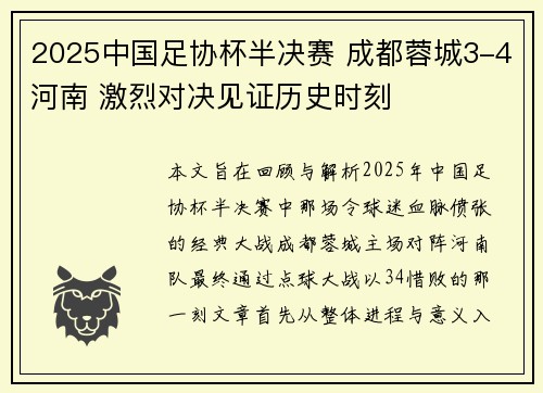 2025中国足协杯半决赛 成都蓉城3-4河南 激烈对决见证历史时刻