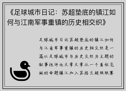 《足球城市日记：苏超垫底的镇江如何与江南军事重镇的历史相交织》