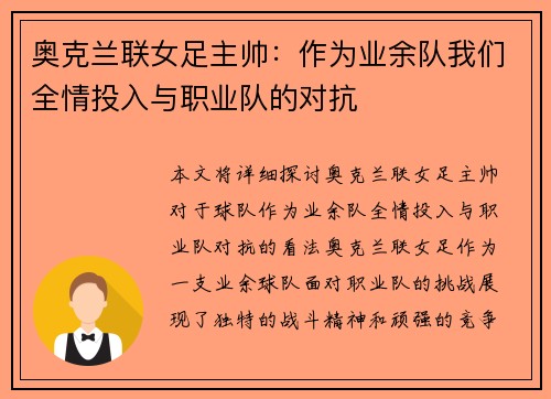 奥克兰联女足主帅：作为业余队我们全情投入与职业队的对抗