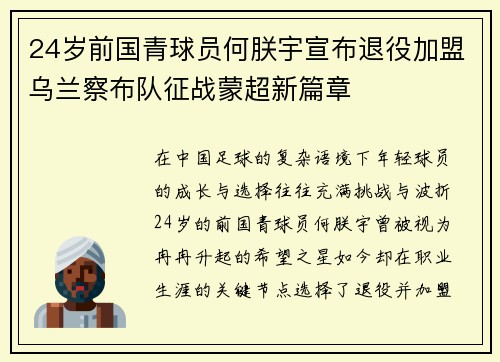 24岁前国青球员何朕宇宣布退役加盟乌兰察布队征战蒙超新篇章