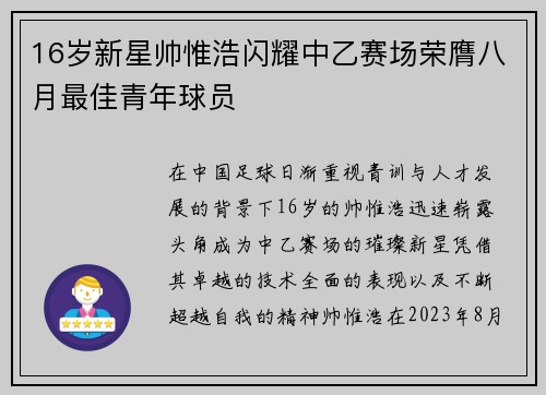 16岁新星帅惟浩闪耀中乙赛场荣膺八月最佳青年球员