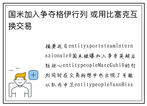 国米加入争夺格伊行列 或用比塞克互换交易