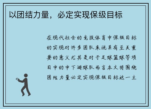 以团结力量，必定实现保级目标