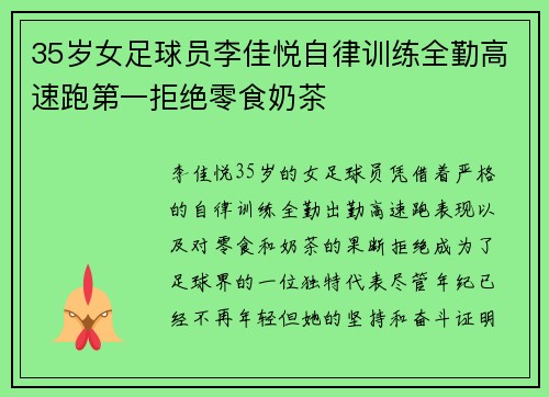 35岁女足球员李佳悦自律训练全勤高速跑第一拒绝零食奶茶