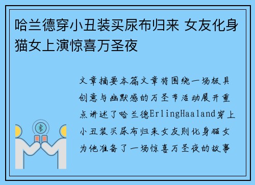 哈兰德穿小丑装买尿布归来 女友化身猫女上演惊喜万圣夜