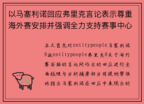 以马塞利诺回应弗里克言论表示尊重海外赛安排并强调全力支持赛事中心化