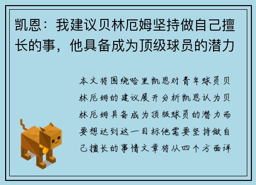 凯恩：我建议贝林厄姆坚持做自己擅长的事，他具备成为顶级球员的潜力