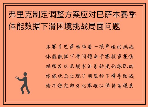 弗里克制定调整方案应对巴萨本赛季体能数据下滑困境挑战局面问题