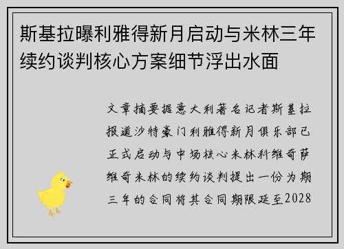 斯基拉曝利雅得新月启动与米林三年续约谈判核心方案细节浮出水面