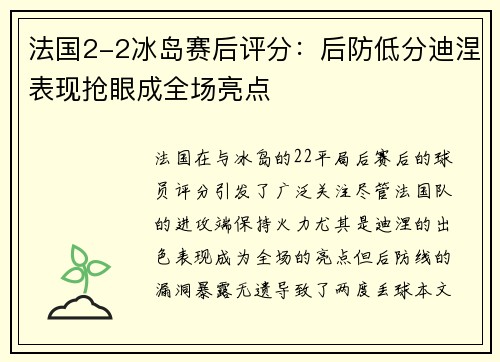 法国2-2冰岛赛后评分：后防低分迪涅表现抢眼成全场亮点