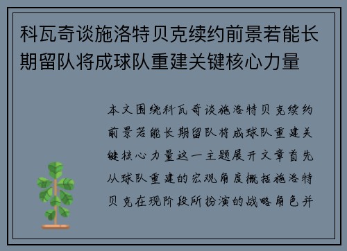 科瓦奇谈施洛特贝克续约前景若能长期留队将成球队重建关键核心力量