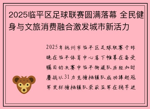 2025临平区足球联赛圆满落幕 全民健身与文旅消费融合激发城市新活力