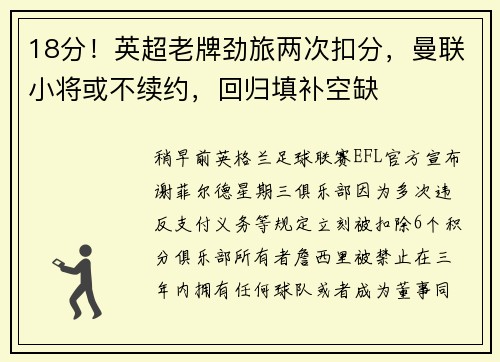 18分！英超老牌劲旅两次扣分，曼联小将或不续约，回归填补空缺