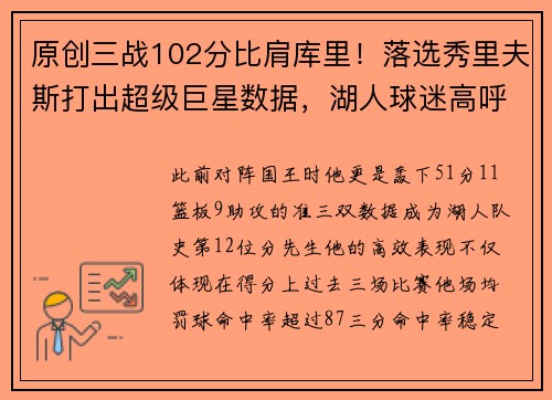 原创三战102分比肩库里！落选秀里夫斯打出超级巨星数据，湖人球迷高呼MVP